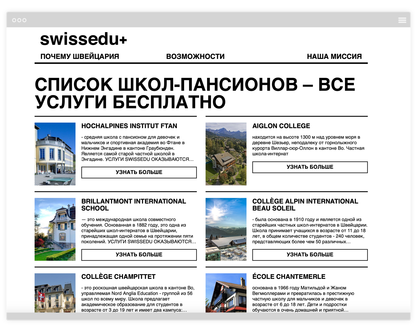 Swissedu+ - Список школ-пансионов