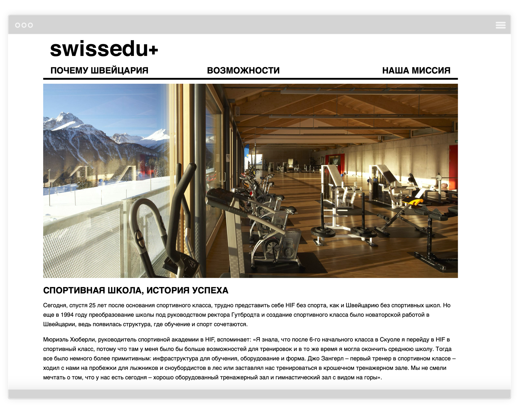Swissedu+ - Спортивная школа - страница школы